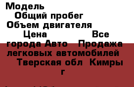  › Модель ­ Volkswagen Passat CC › Общий пробег ­ 81 000 › Объем двигателя ­ 1 800 › Цена ­ 620 000 - Все города Авто » Продажа легковых автомобилей   . Тверская обл.,Кимры г.